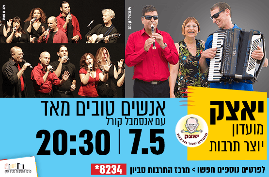 יאצק - מועדון יוצר תרבות - אנשים טובים מאד