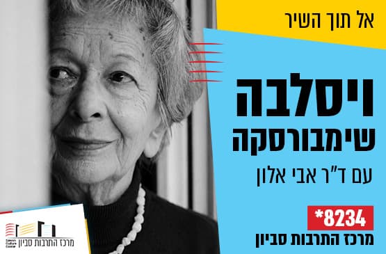 אל תוך השיר: ויסלבה שימבורסקה - "אֲחָדִים אוֹהֲבִים שִׁירָה"