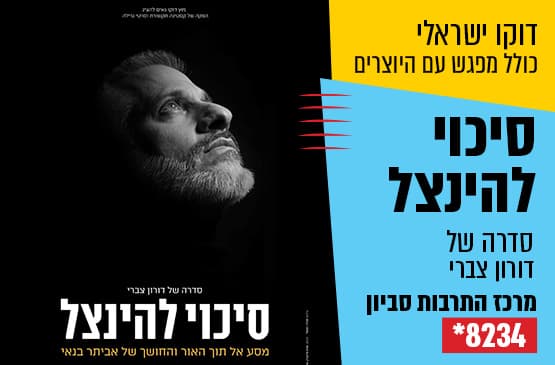 דוקו ישראלי: סיכוי להינצל
