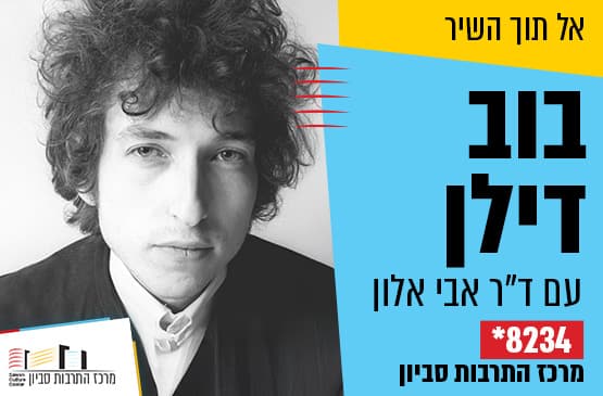 אל תוך השיר: בוב דילן - זמנים משתנים
