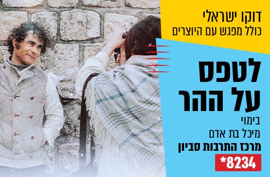 דוקו ישראלי : לטפס על ההר