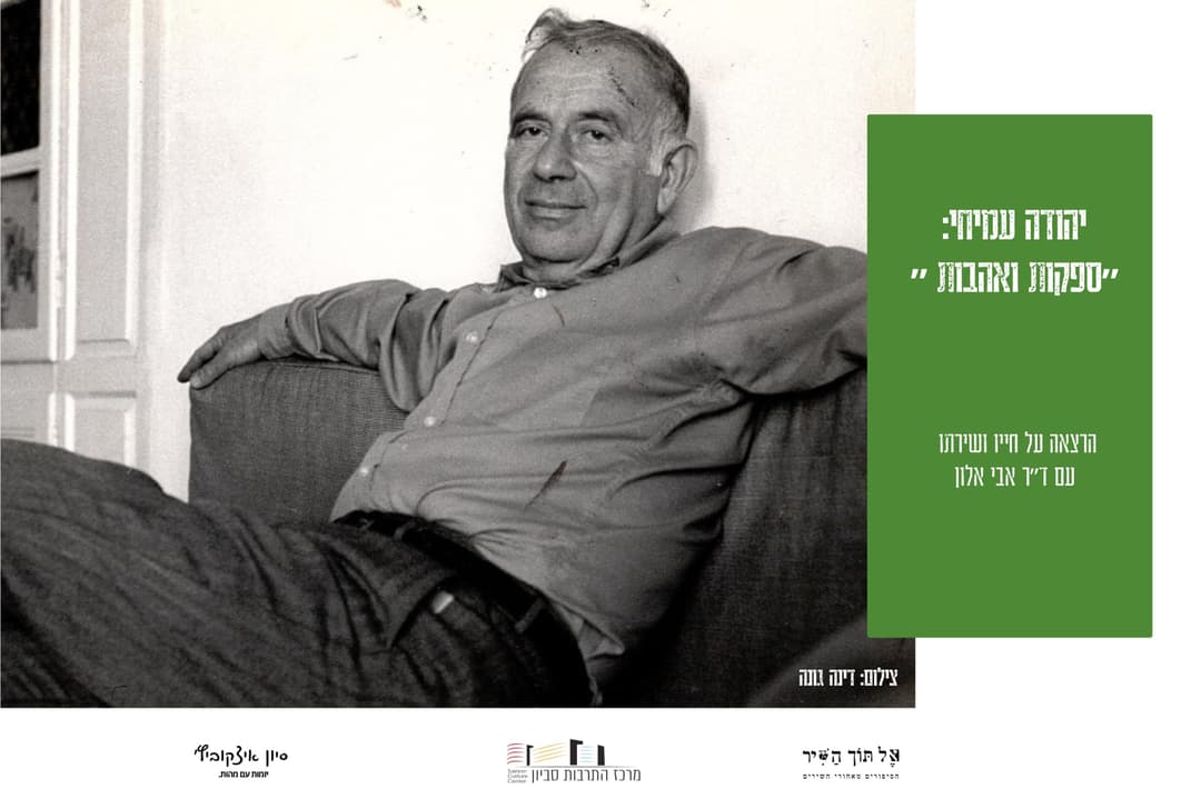 אל תוך השיר: יהודה עמיחי - "סְפֵקוֹת וְאַהֲבוֹת"