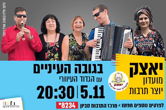 יאצק - מועדון יוצר תרבות - בגובה העיניים