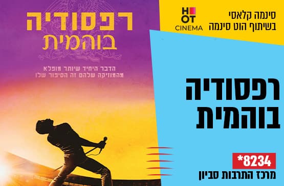 סינמה קלאסי : רפסודיה בוהמית