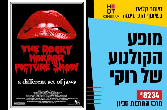 סינמה קלאסי : מופע הקולנוע של רוקי