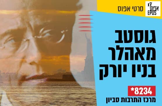 אפוס : גוסטב מאהלר בניו יורק
