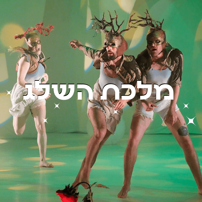 להקת קולבן דאנס – מלכת השלג