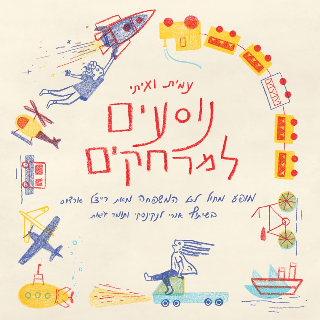 רייצל ארדוס | עמית ואיתי נוסעים למרחקים