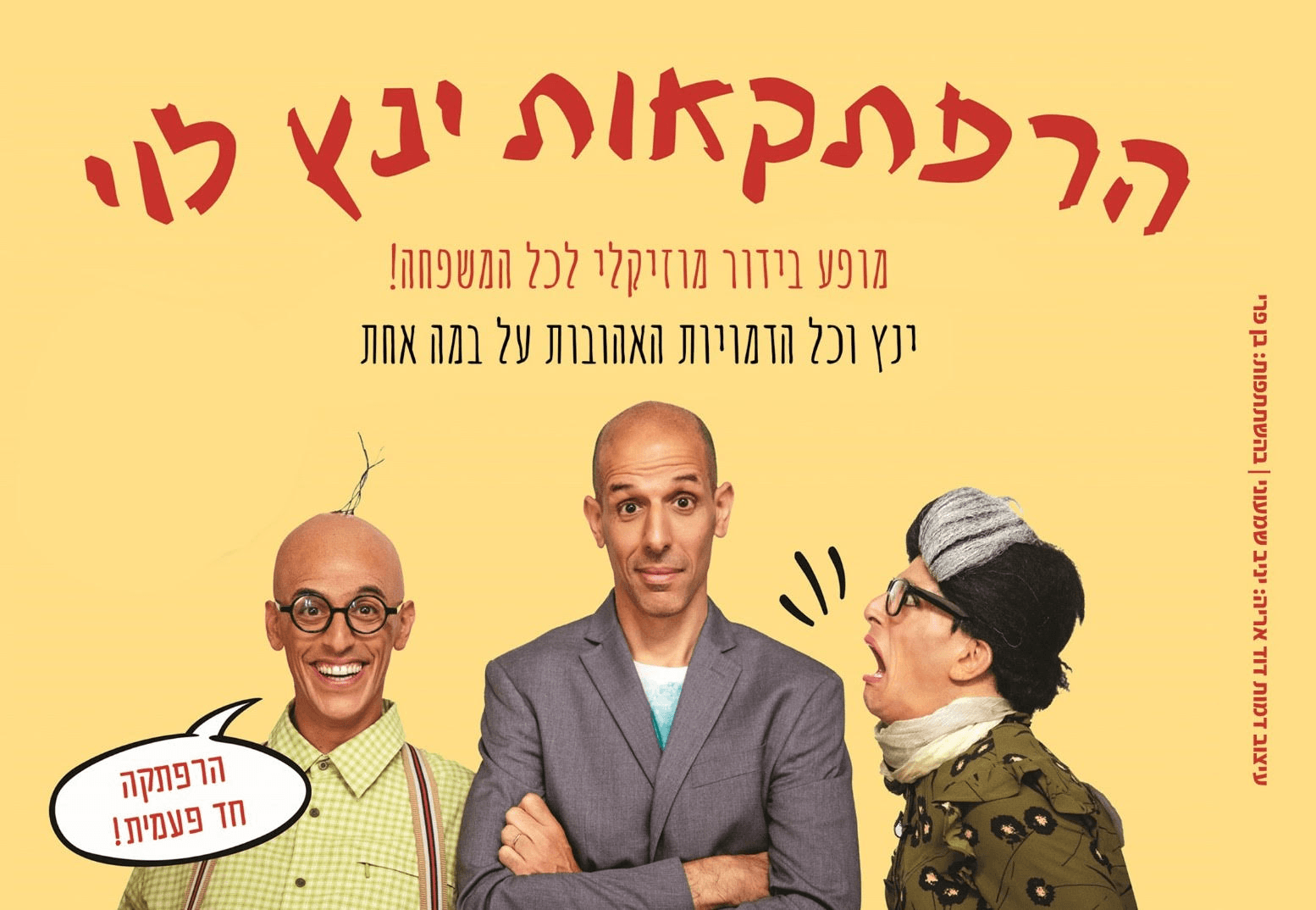 ינץ לוי | הרפתקאות ינץ לוי – מופע בידור לילדים ולכל המשפחה