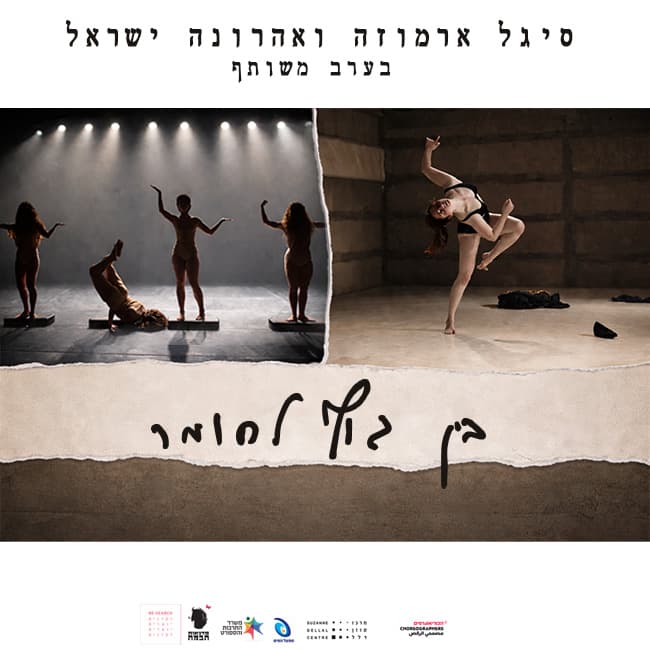 בין גוף לחומר – סיגל ארמוזה ואהרונה ישראל בערב משותף