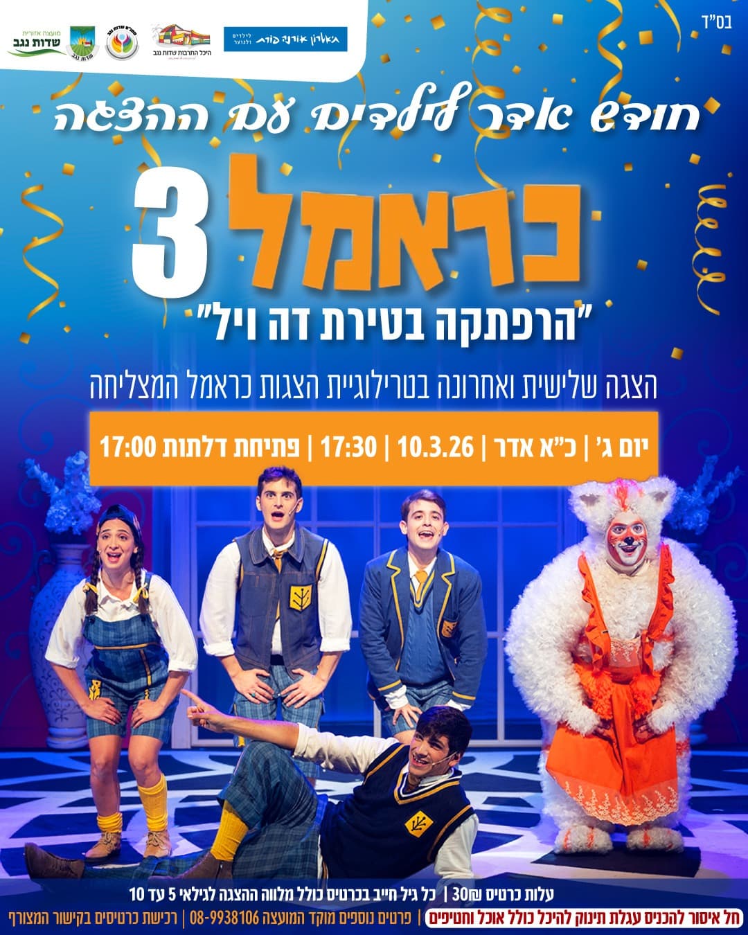 כראמל 3 - הרפתקה בטירת דה ויל