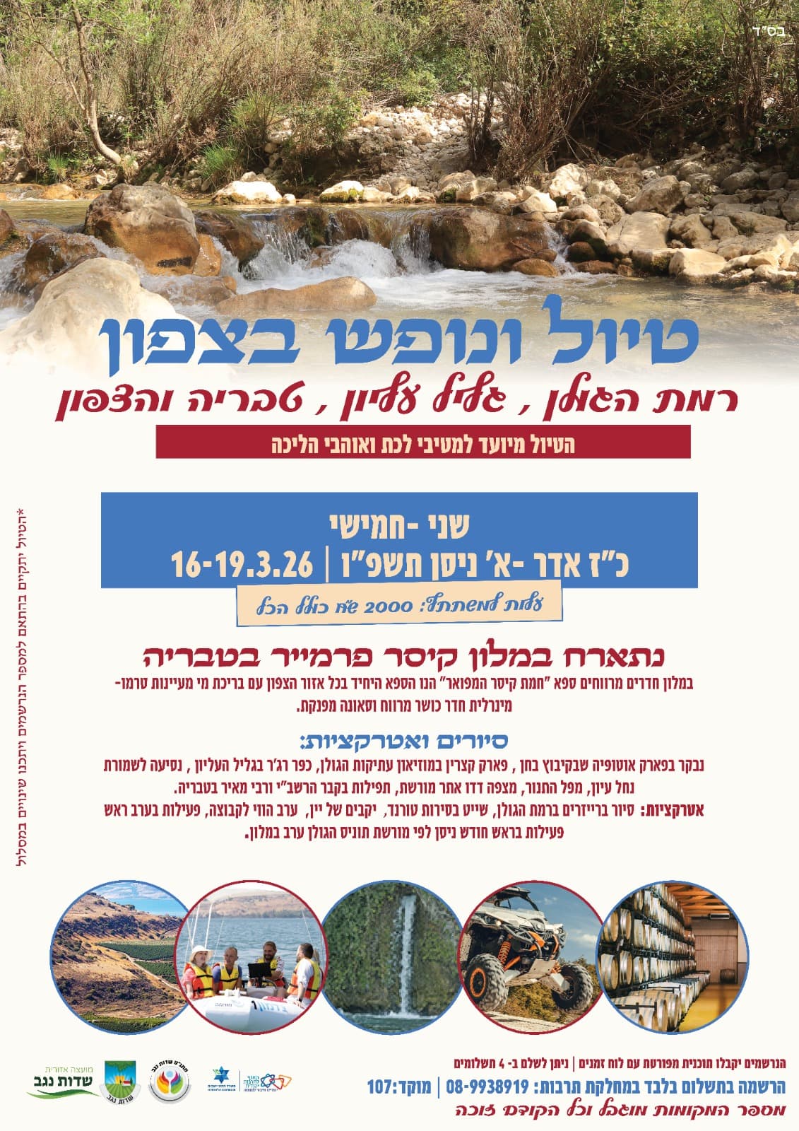 טיול ונופש בצפון 2026