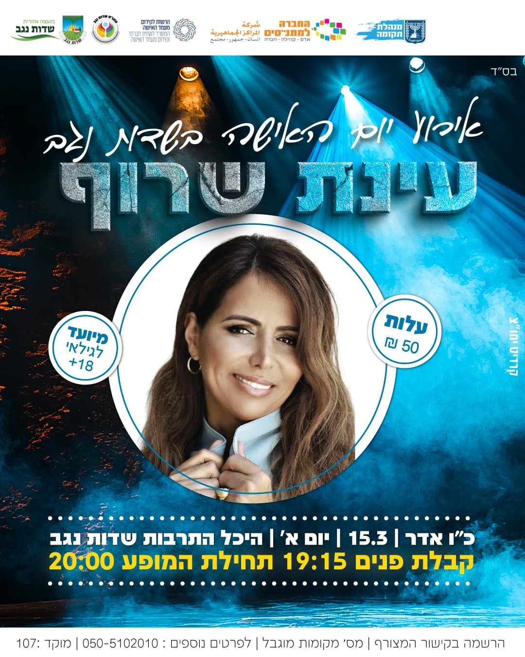 מופע יום האישה עינת שרוף