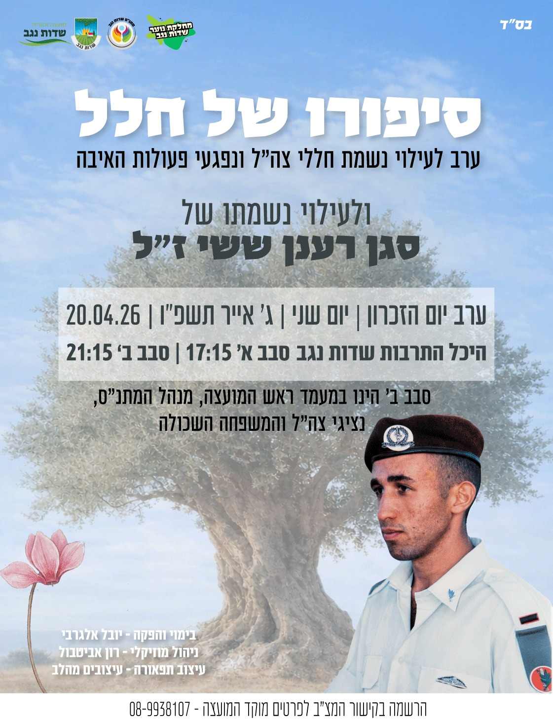 טקס יום הזיכרון