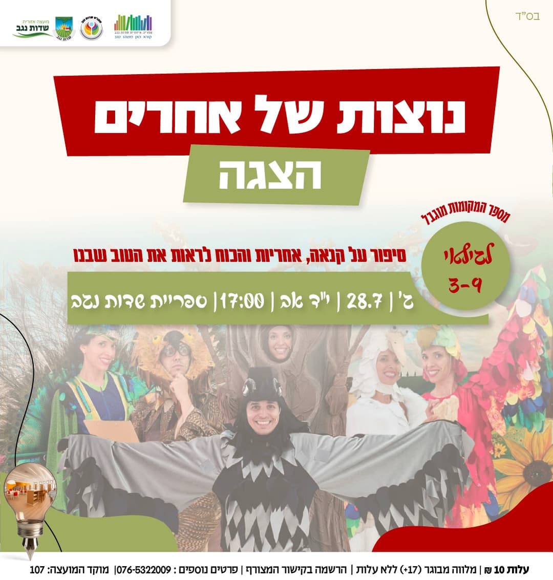 נוצות של אחרים -הצגת ילדים
