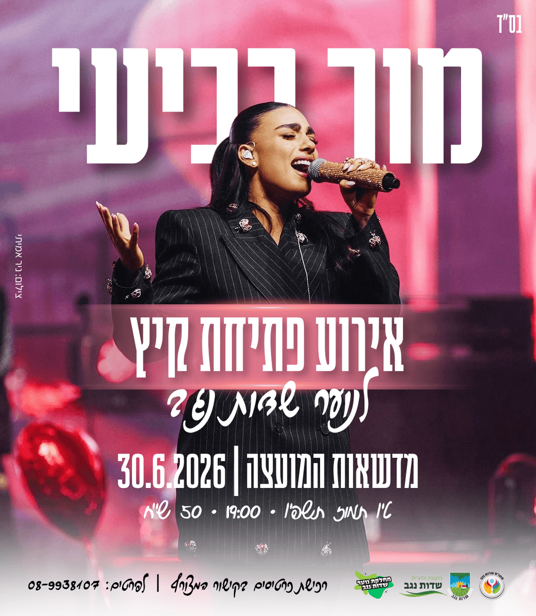 אירוע פתיחת קיץ לנוער - מור רביעי