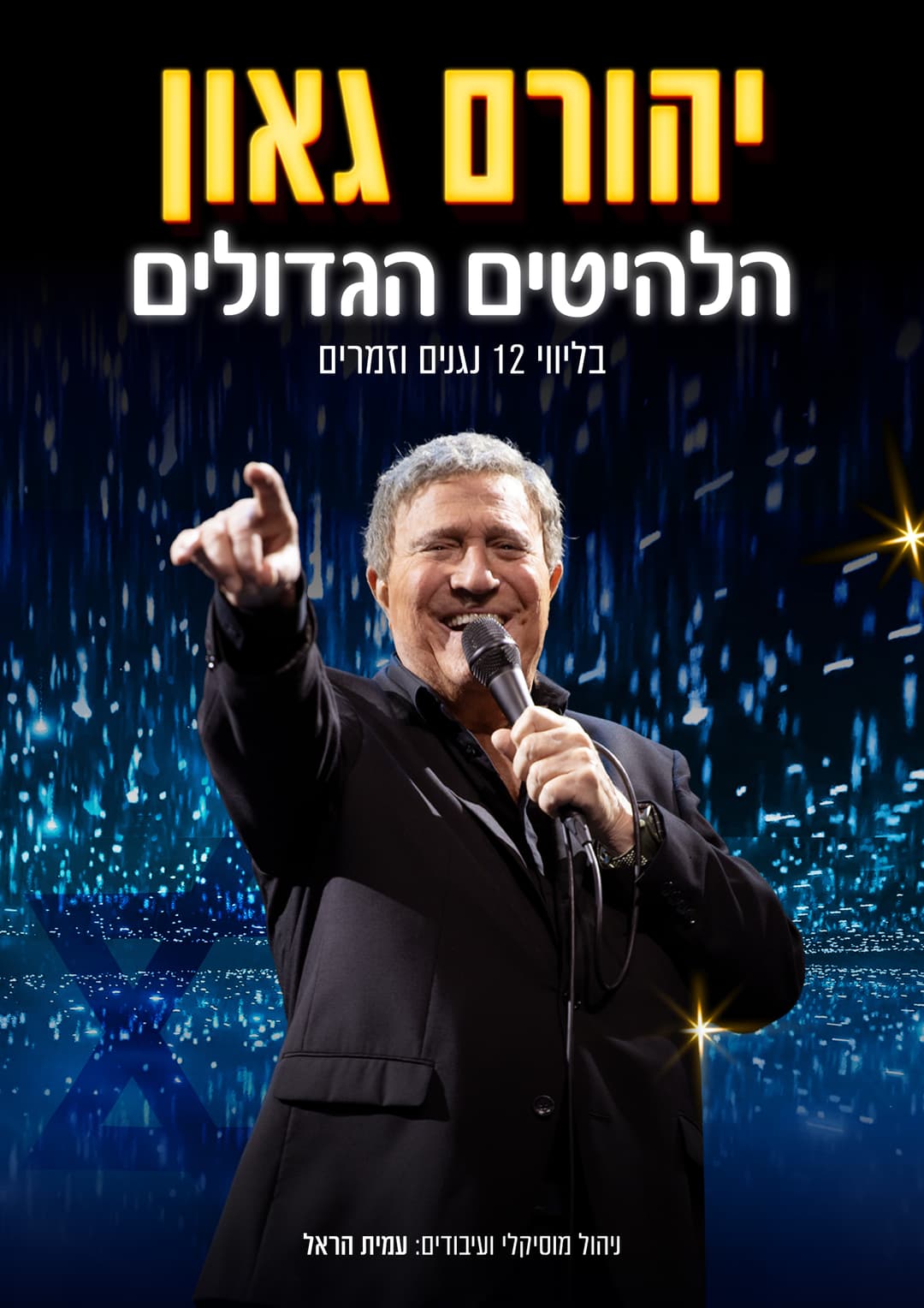 יהורם גאון - פסטיבל סוף הקיץ 2026