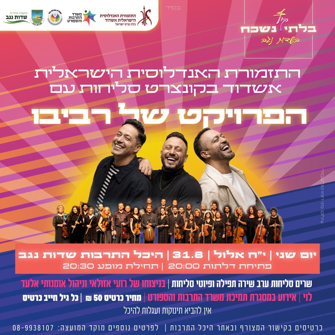 קונצרט סליחות - האנדלוסית אשדוד עם הפרויקט של רביבו
