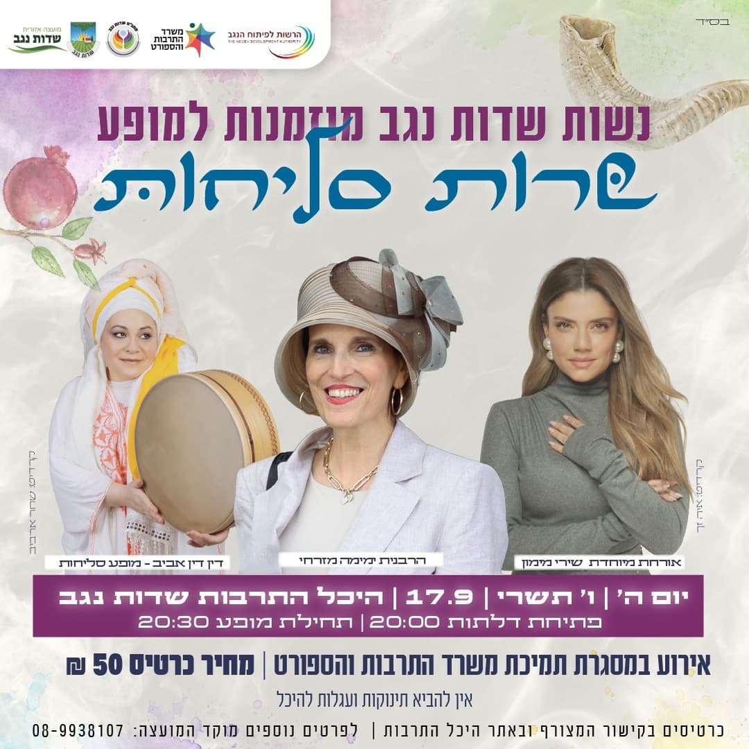 שרות סליחות - הרבנית ימימה מזרחי - דין דין אביב - שירי מימון