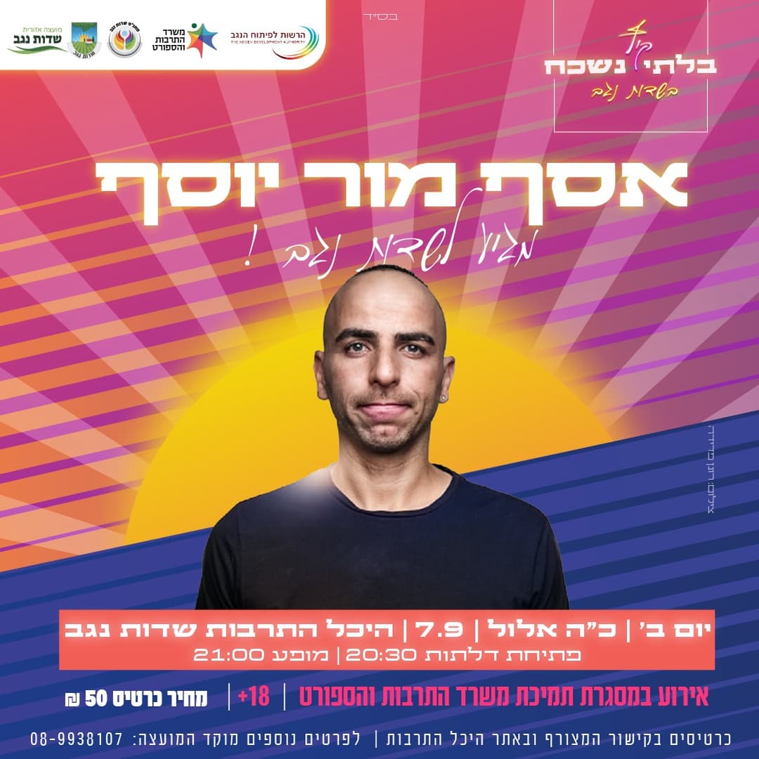 מופע סטנדאפ אסף מור יוסף