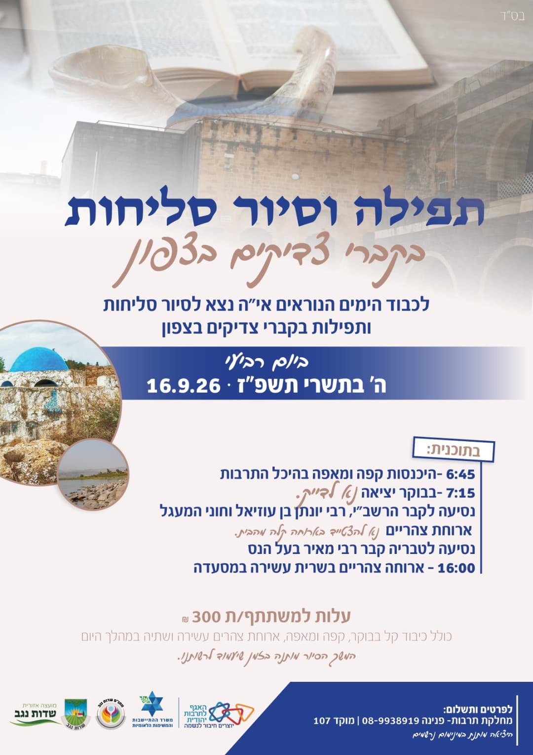 תפילה וסיור סליחות בקברי צדיקים בצפון