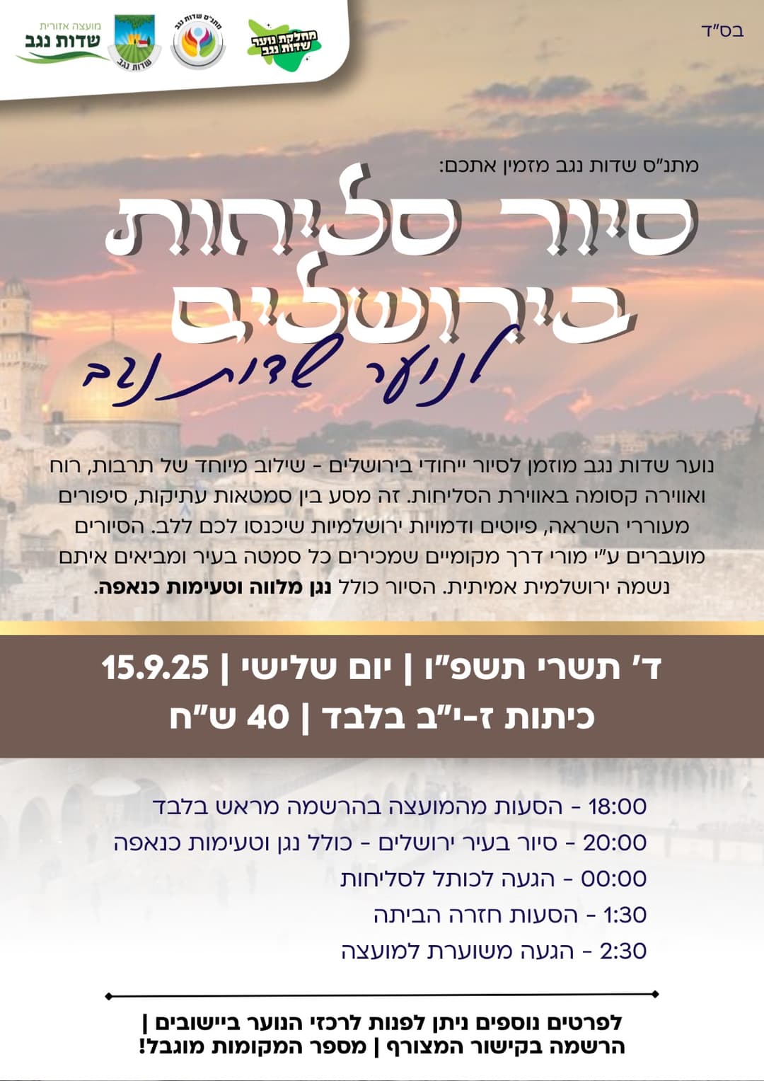 סיור סליחות  בירושלים נוער