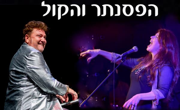 חגית גולדברג ולאוניד פטשקה
