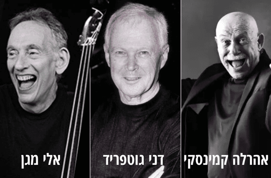 שלישיית דני גוטפריד