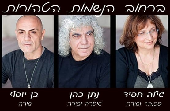 ברחוב הנשמות הטהורות