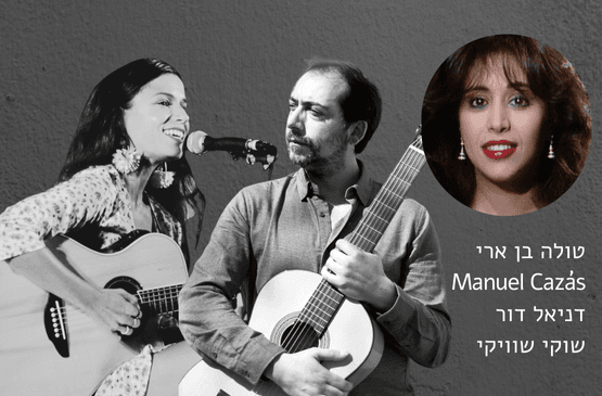 פלמנקו עפרה חזה