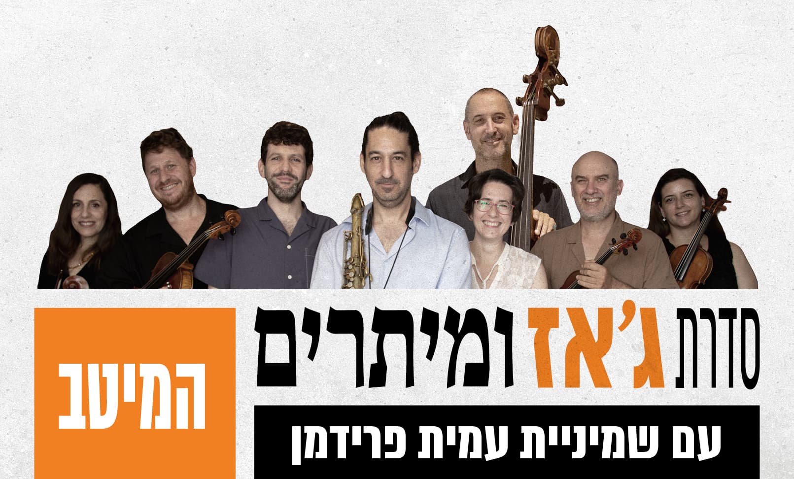 ג'אז ומיתרים - המיטב