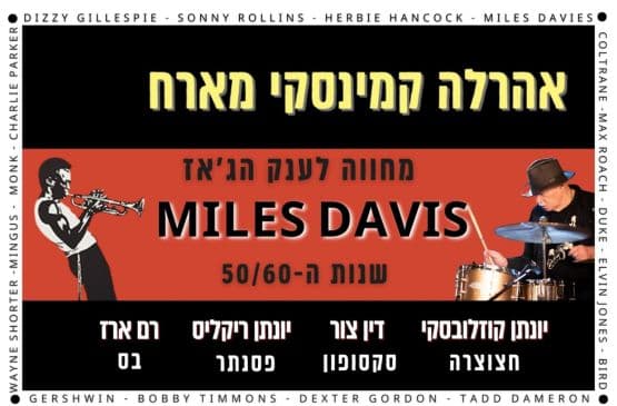 אהרלה קמינסקי מארח | מיילס דיויס