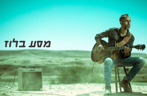 איתי פרל: מסע בלוז