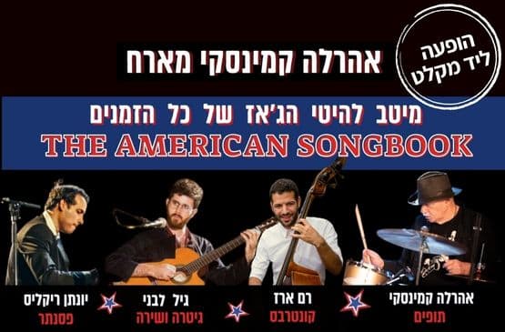 אהרלה קמינסקי מארח