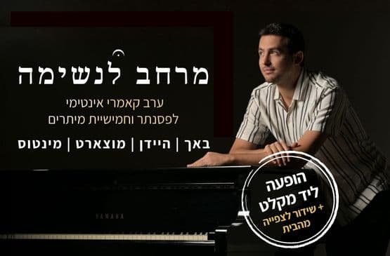 גיא מינטוס ואנסמבל פינאלה