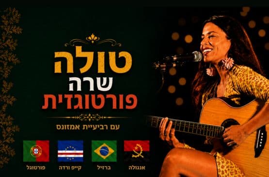 טולה ורביעיית אמזונס