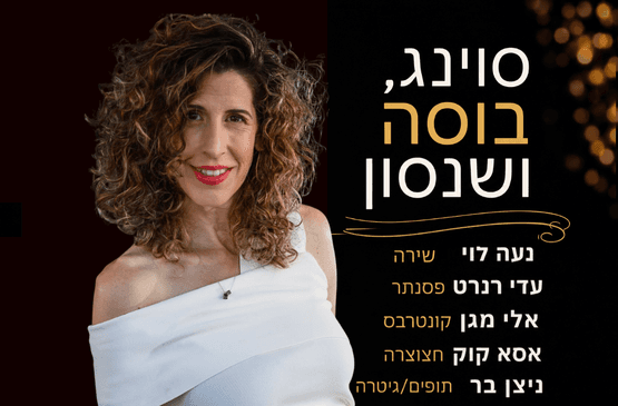 חמישיית נעה לוי