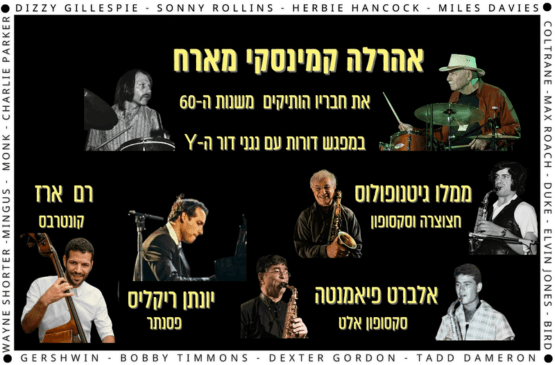 אהרלה קמינסקי מארח