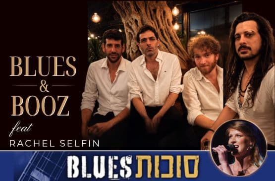 הבלוז אנד בוז ורייצ'ל סלפין