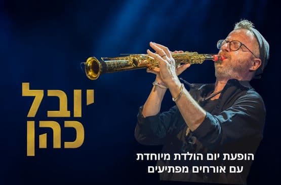 יובל כהן ואורחים