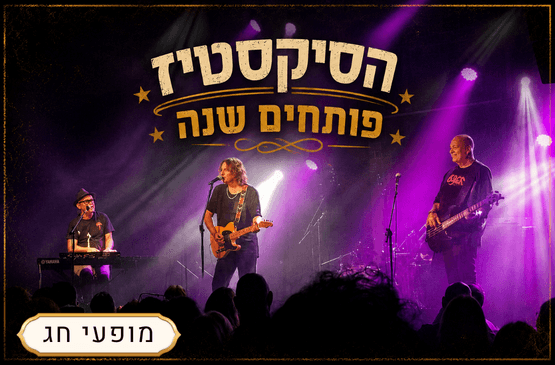 הסיקסטיז פותחים שנה