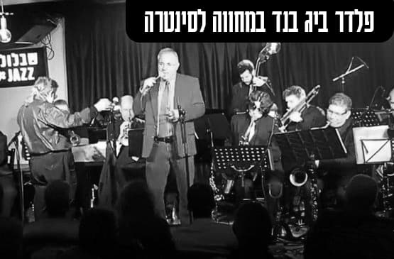 פלדר ביג בנד במחווה לסינטרה