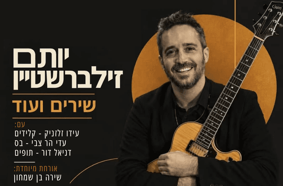 יותם זילברשטיין - שירים ועוד