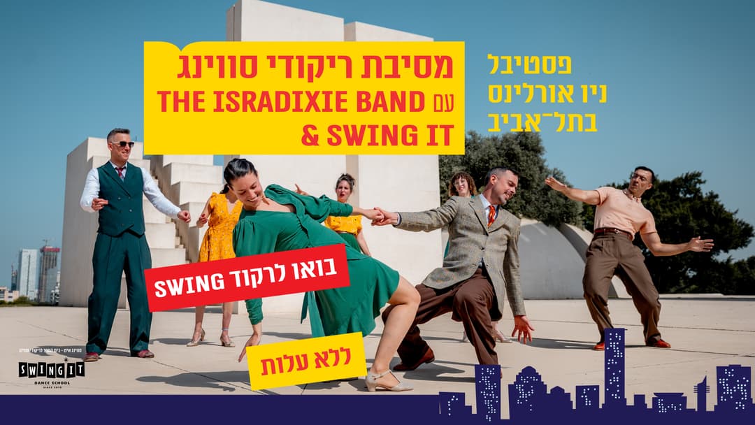 מסיבת ריקודי סווינג עם ישראדיקסי בנד ו-Swing It - ללא עלות -מותנה בהרשמה מראש