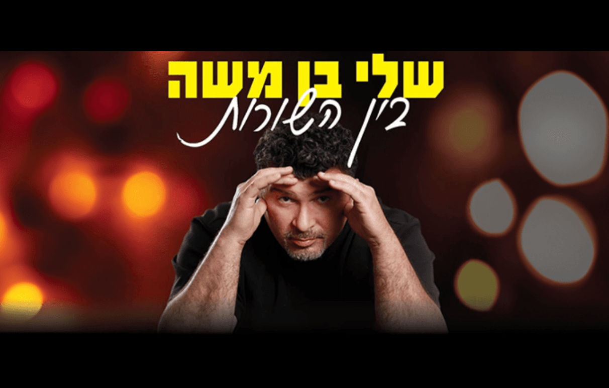 שלי בן משה סטנדאפ