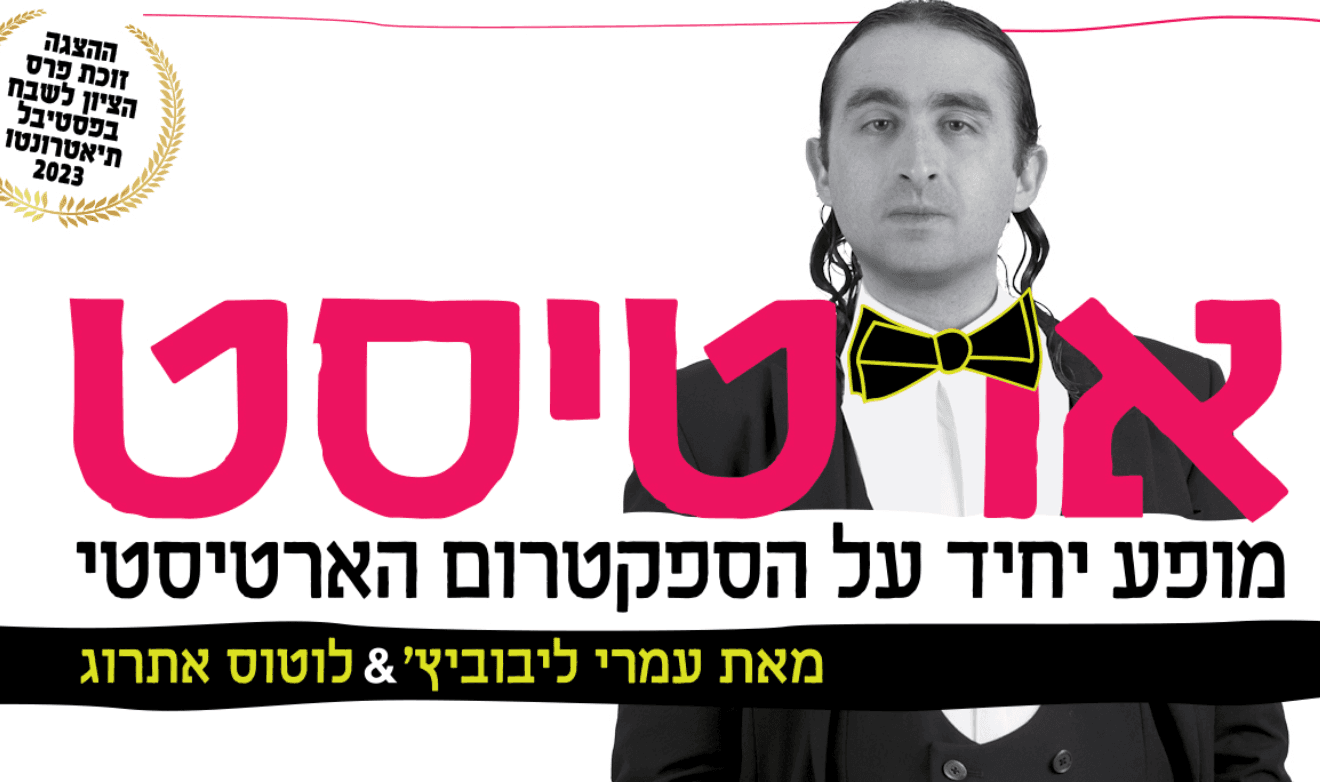 ארטיסט