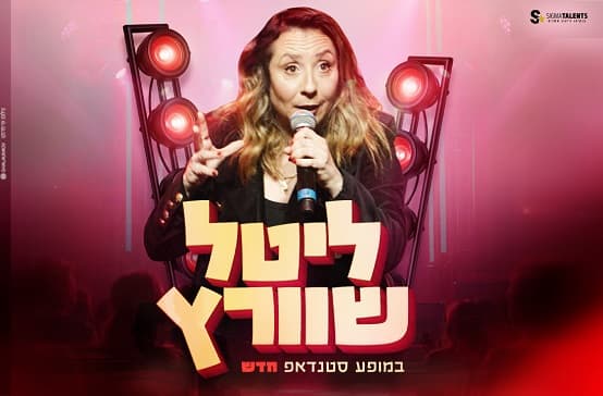 ליטל שוורץ