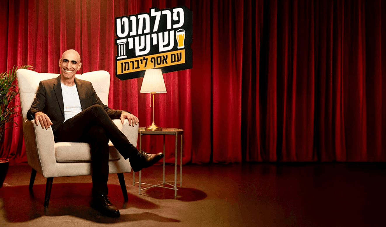 פרלמנט שישי עם אסף ליברמן