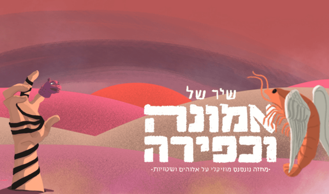 שיר של אמונה וכפירה