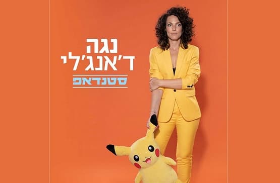 נגה ד'אנג'לי - בדיקת חומרים